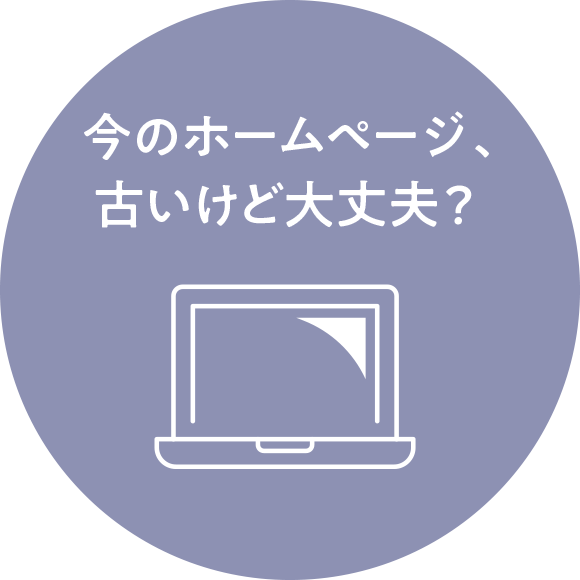 今のホームページ古いけど大丈夫?