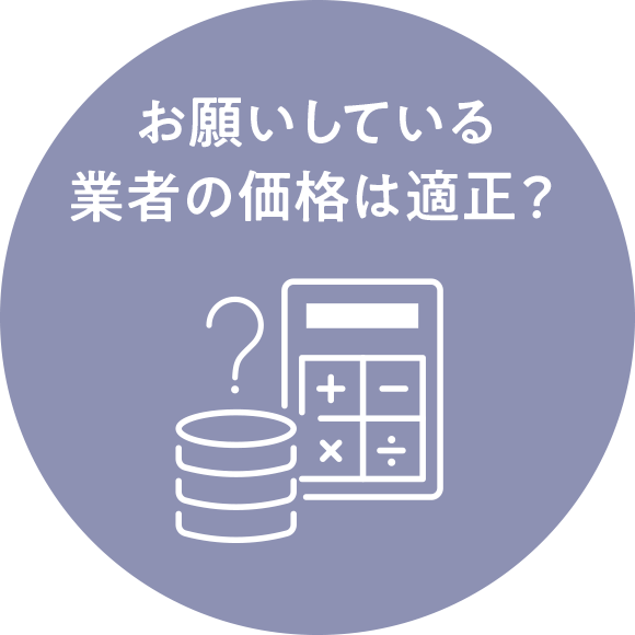 お願いしている業者の価格は適正?
