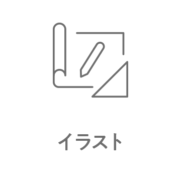 イラスト