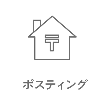 ポスティング